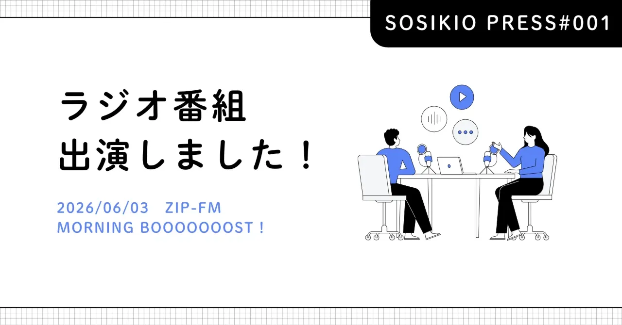 ZIP-FMさんになんと、SOSIKIOメンバーが生出演! 8時台の「THE FOCUS」というコーナーにてprobeのご紹介をさせていただきました。